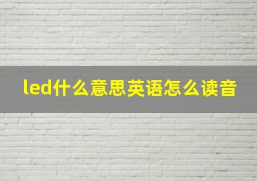 led什么意思英语怎么读音