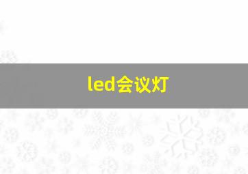 led会议灯