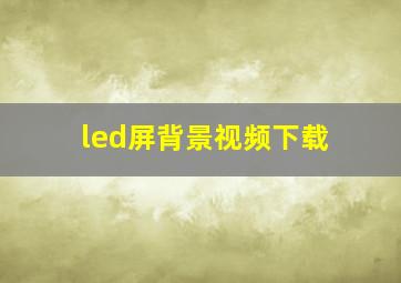 led屏背景视频下载