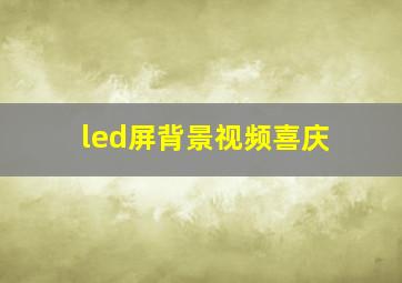 led屏背景视频喜庆