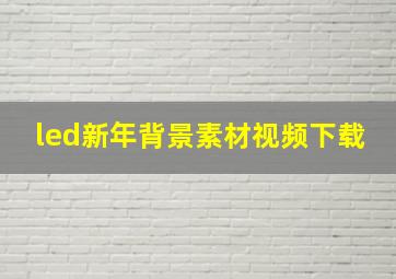 led新年背景素材视频下载