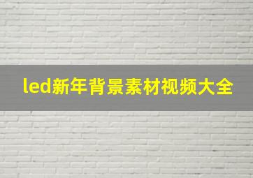 led新年背景素材视频大全