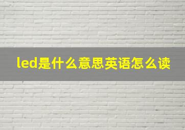 led是什么意思英语怎么读