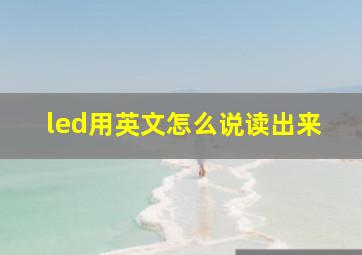 led用英文怎么说读出来