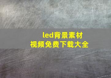 led背景素材视频免费下载大全