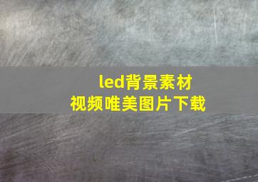 led背景素材视频唯美图片下载