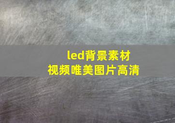 led背景素材视频唯美图片高清