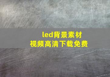 led背景素材视频高清下载免费