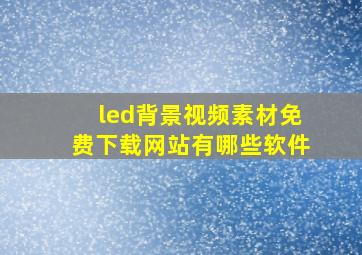 led背景视频素材免费下载网站有哪些软件