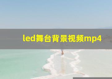 led舞台背景视频mp4