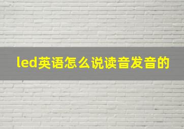 led英语怎么说读音发音的