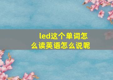 led这个单词怎么读英语怎么说呢