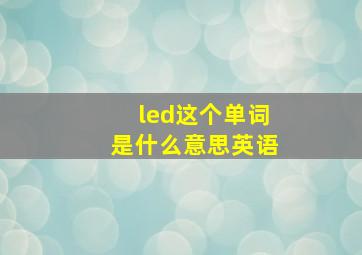 led这个单词是什么意思英语