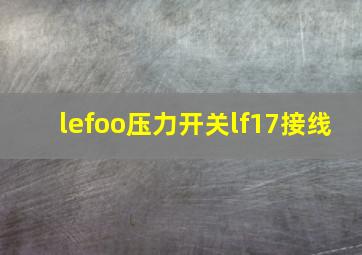 lefoo压力开关lf17接线