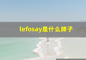 lefosay是什么牌子