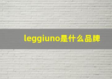 leggiuno是什么品牌