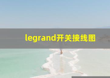 legrand开关接线图