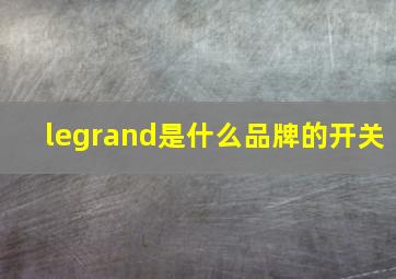 legrand是什么品牌的开关