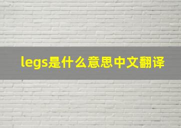 legs是什么意思中文翻译