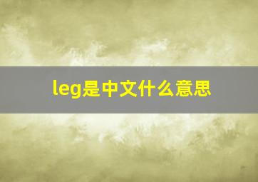 leg是中文什么意思