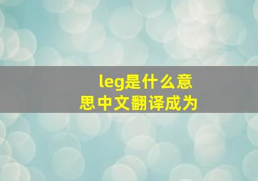 leg是什么意思中文翻译成为