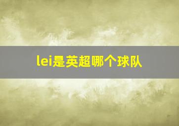 lei是英超哪个球队