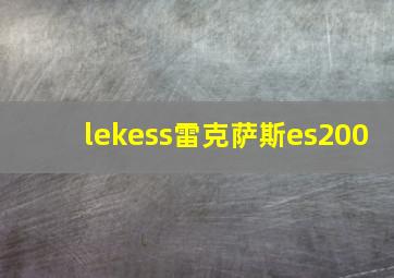 lekess雷克萨斯es200