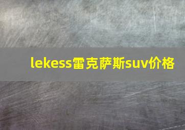 lekess雷克萨斯suv价格