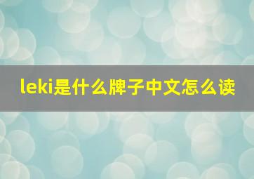 leki是什么牌子中文怎么读