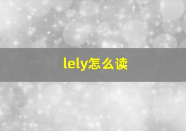 lely怎么读