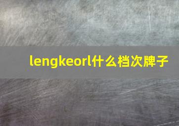 lengkeorl什么档次牌子