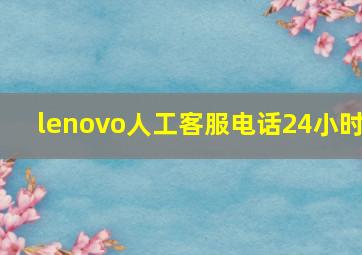 lenovo人工客服电话24小时