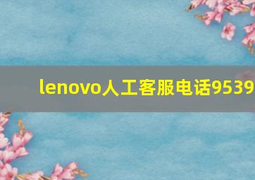 lenovo人工客服电话9539