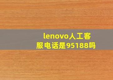 lenovo人工客服电话是95188吗