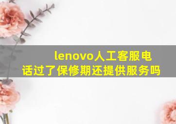 lenovo人工客服电话过了保修期还提供服务吗