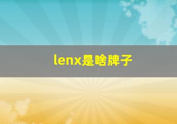 lenx是啥牌子