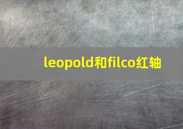 leopold和filco红轴