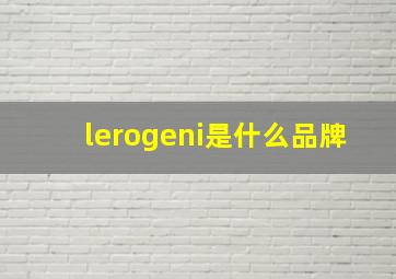 lerogeni是什么品牌