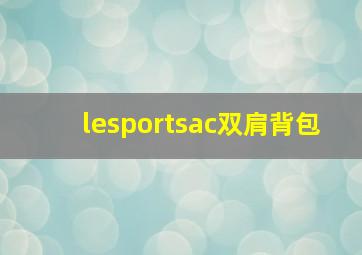 lesportsac双肩背包