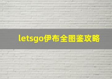 letsgo伊布全图鉴攻略