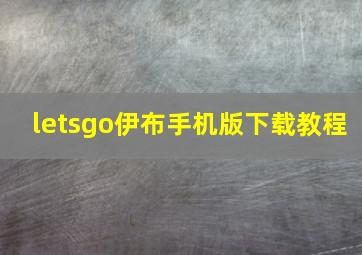 letsgo伊布手机版下载教程