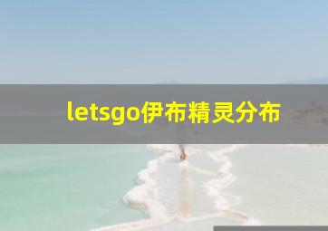 letsgo伊布精灵分布