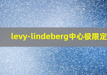 levy-lindeberg中心极限定理