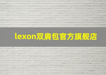 lexon双肩包官方旗舰店