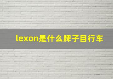 lexon是什么牌子自行车