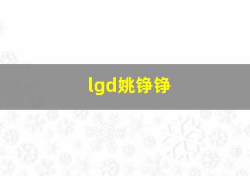 lgd姚铮铮