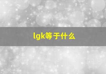 lgk等于什么