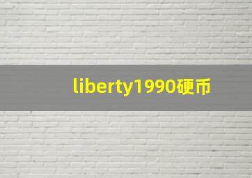 liberty1990硬币