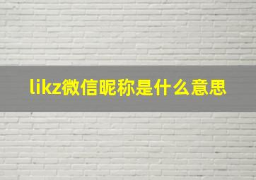 likz微信昵称是什么意思