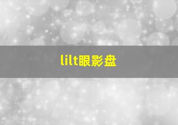 lilt眼影盘